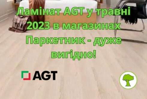Ламінат AGT в травні 2023 в магазинах Паркетник дуже вигідно