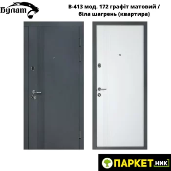 Двері В-413 вхідні модель 172 графіт матовий / біла шагрень квартира