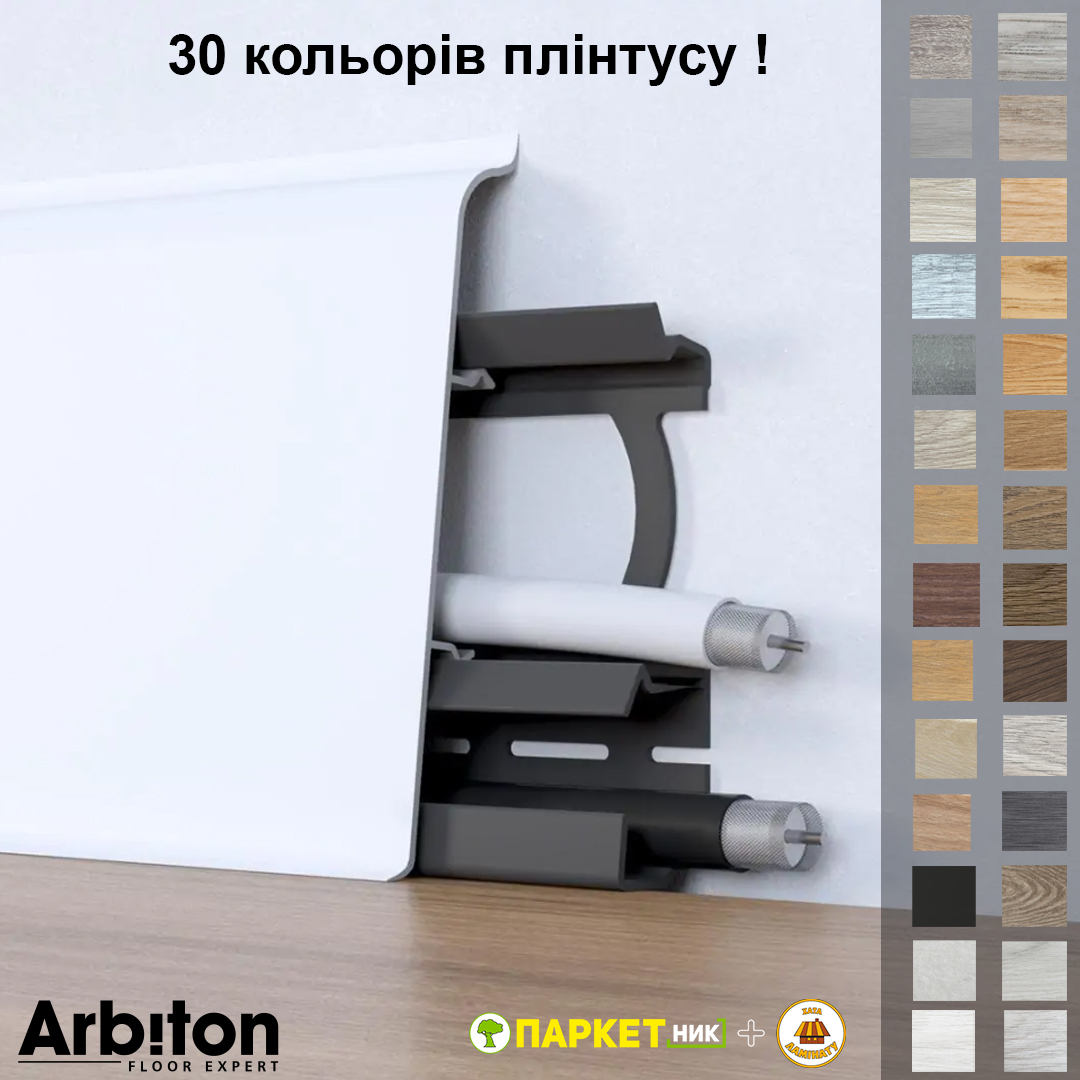 Плінтус пластиковий ARBITON INDO 70х26х2500
