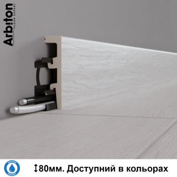 Плінтус водостійкий дюрополімерний Arbiton Integra 80х20х2400