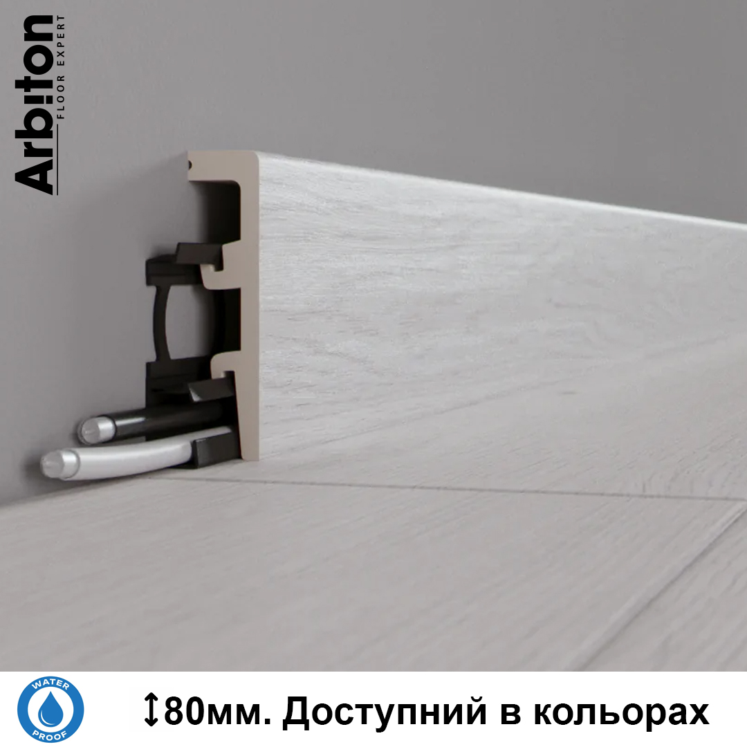 Плінтус водостійкий дюрополімерний Arbiton Integra 80х20х2400